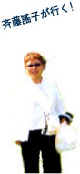 斉藤謠子の旅