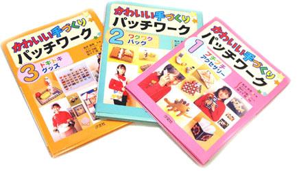 かわいい手づくりパッチワーク