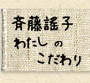 斉藤謠子 わたしのこだわり